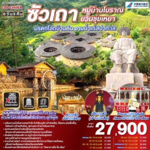 ซัวเถา หมู่บ้านโบราณยวินชุ่ยเหยา มรดกโลกบ้านดิน อาบน้ำแร่สปาทะเล 6วัน 5คืน