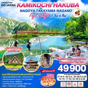 KAMIKOCHI HAKUBA NAGOYA TAKAYAMA NAGANO FUJI TOKYO 7D 4N โดยสายการบินไทย [TG]