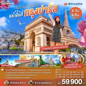 PARIS วันอิสระของฉัน และฝันที่กรุงปารีส 6 วัน 4 คืน โดยสายการบินแอร์คาลิน (SB)