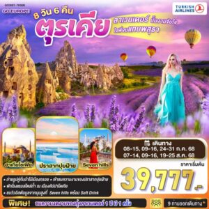 ลาเวนเดอร์นั้นงามจับใจ ใจพี่จมแทบพสุธา ตุรเคีย 8 วัน 6 คืน โดยสายการบิน TURKISH (TK)