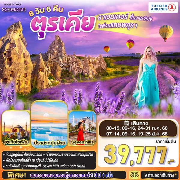 ลาเวนเดอร์นั้นงามจับใจ ใจพี่จมแทบพสุธา ตุรเคีย 8 วัน 6 คืน โดยสายการบิน TURKISH (TK)