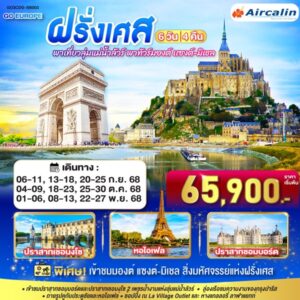 พาเที่ยวลุ่มแม่น้ำลัวร์ พาทัวร์มองต์ เเซงต์-มิเชล ฝรั่งเศส 6 วัน 4 คืน โดยสายการบินแอร์คาลิน (SB)