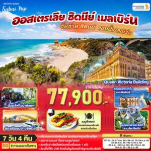ซี้ดซ้าด ซิดนีย์ .. แฮปปี้เมลเบิร์น ออสเตรเลีย ซิดนีย์ เมลเบิร์น 7 วัน 4 คืน โดยสายการบินสิงคโปร์ (SQ)