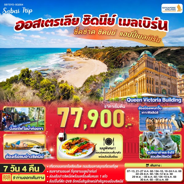 ซี้ดซ้าด ซิดนีย์ .. แฮปปี้เมลเบิร์น ออสเตรเลีย ซิดนีย์ เมลเบิร์น 7 วัน 4 คืน โดยสายการบินสิงคโปร์ (SQ)