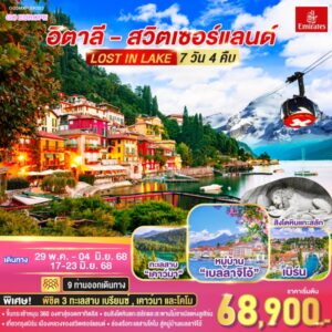 LOST IN LAKE อิตาลี - สวิตเซอร์แลนด์ 7 วัน 4 คืน โดยสายการบิน EMIRATES (EK)