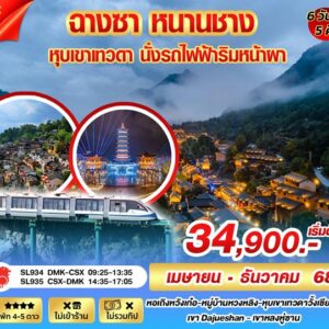 ทัวร์ฉางซา หนานชาง 6 วัน 5 คืน