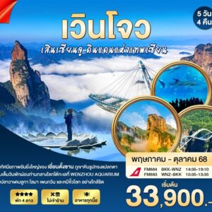 ทัวร์เวินโจว เสินเซียนจู เยี่ยนตั้งซาน Wenzhou Aquarium 5 วัน 4 คืน