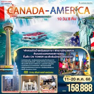 CANADA - AMERICA 10 วัน 8 คืน โดยสายการบิน Cathay Pacific (CX)