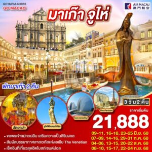 มาเก๊า จูไห่ ลาสเวกัสแห่งเอเชีย (พักมาเก๊า 2 คืน) 3 วัน 2 คืน