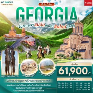 GEORGIA ขี่ม้าทะลุเขา ชมวิวสุดเร้า ชิมไวน์สุดหรู 8 วัน 5 คืน โดยสายการบิน TURKISH AIRLINES (TK)