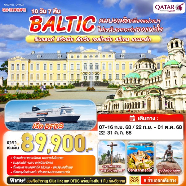 ลมบอลติกเพียงแผ่วเบา ไม่เหน็บหนาวเท่าเธอแผ่วใจ BALTIC