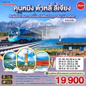คุนหมิง ต้าหลี่ ลี่เจียง สัมผัสประสบการณ์นั่งรถไฟชมวิวภูเขาหิมะมังกรหยก 6 วัน 5 คืน