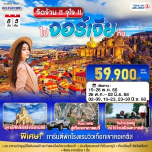 จัดจ้าน !! จุใจ !! ไปจอร์เจีย กัน 8 วัน 5 คืน