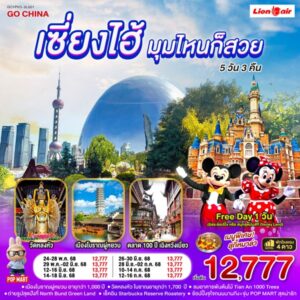 เซี่ยงไฮ้...มุมไหนก็สวย 5วัน 3คืน โดยสายการบิน Thai Lion Air (SL)
