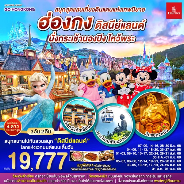 สนุกสุดแสนเที่ยวดินแดนแห่งเทพนิยาย ฮ่องกง ดิสนีย์แลนด์ นั่งกระเช้านองปิง ไหว้พระ 3 วัน 2 คืน