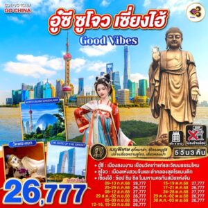 Good Vibes .. อู๋ซี ซูโจว เซี่ยงไฮ้ 5วัน 3คืน