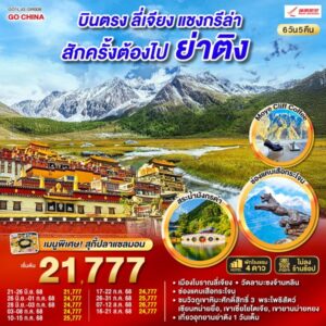 บินตรงลี่เจียง แชงกรีล่า ย่าติงสักครั้งต้องไปเยือน 6 วัน 5 คืน