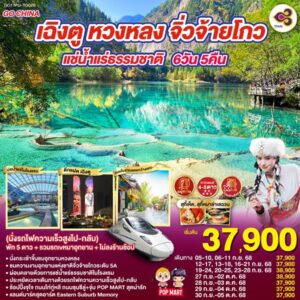เฉิงตู หวงหลง จิ่วจ้ายโกว แช่น้าแร่ธรรมชาติ 6วัน 5คืน