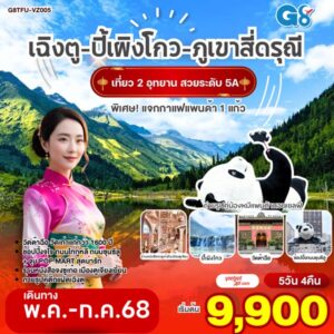 เฉิงตู อุทยานปี้เผิงโกว ภูเขาสี่ดรุณี หมีแพนด้านอนเซลฟี่ ตูเจียงเยี่ยน ช้อปปิ้งซุนซีลู่ 5วัน 4คืน