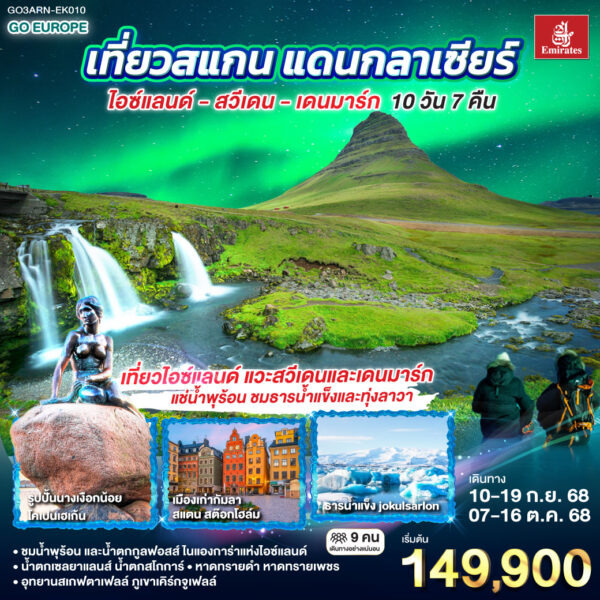 เที่ยวสแกน แดนกลาเซียร์ ไอซ์แลนด์ สวีเดน เดนมาร์ก 10 วัน 7 คืน