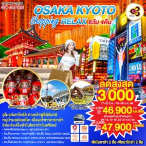 OSAKA KYOTO SHOPPING RELAX 6D 4N โดยสายการบินไทย TG