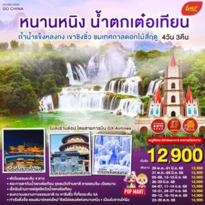 หนานหนิง น้ำตกเต๋อเทียน ถ้ำน้ำแข็งหลงกง เขาชิงซิ๋ว ชมเทศกาลดอกไม้สี่ฤดู 4 วัน 3 คืน