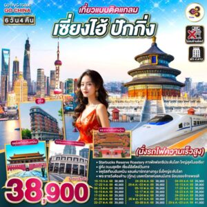 เที่ยวแบบติดแกลม เซี่ยงไฮ้ ปักกิ่ง 6วัน 4คืน