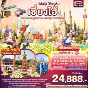 Infinity Shanghai เซี่ยงไฮ้ เมืองโบราณจูเจียเจี่ยว สวนสนุก ดิสนีย์แลนด์ 5วัน4คืน