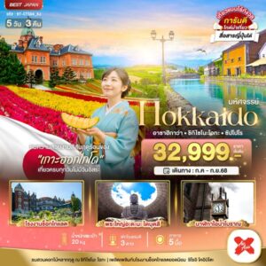 HOKKAIDO อาซาฮิกาว่า ชิกิไซโนะ โอกะ ซัปโปโร 5 วัน 3 คืน