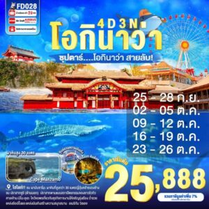 OKINAWA 4DAYS 3NIGHTS BY FD --- ซุปตาร์ โอกินาว่า สายลับ!...- SEP - OCT'25