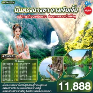 บินตรงฉางซา จางเจียเจี้ย อลังการเทียนเหมินซาน ล่องทะเลสาบเป่าเฟิ่งหู 4 วัน 3 คืน โดย ไทย แอร์เอเชีย (FD)