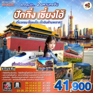 ตกหลุมรัก.. 2 มหานครจีน ปักกิ่ง เซี่ยงไฮ้ (นั่งรถไฟความเร็วสูง) เที่ยวครบ ช็อตเด็ด เช็กอินห้ามพลาด! 6 วัน 5 คืน