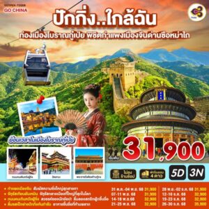 ปักกิ่ง..ใกล้ฉัน 5วัน 3คืน
