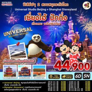 ชีเสิร์ฟๆ 2 สวนสนุกระดับโลก Universal Studio Beijing + Shanghai Disneyland เซี่ยงไฮ้ ปักกิ่ง (นั่งรถไฟความเร็วสูง) 6 วัน 5 คืน