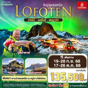 LOFOTEN จับปู ดูแสงเหนือ สวีเดน นอร์เวย์ เดนมาร์ก 10 วัน 7 คืน โดยสายการบิน EMIRATES (EK)