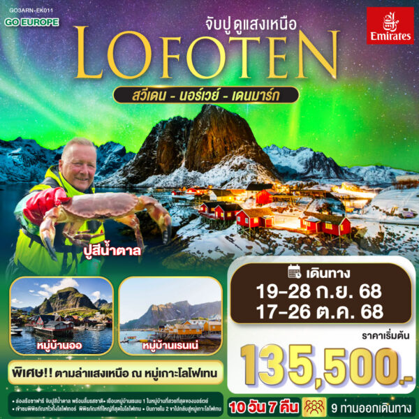 LOFOTEN จับปู ดูแสงเหนือ สวีเดน นอร์เวย์ เดนมาร์ก 10 วัน 7 คืน โดยสายการบิน EMIRATES (EK)