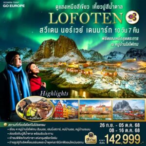 LOFOTEN ดูแสงเหนือสีเขียว เคี้ยวปูสีน้ำตาล สวีเดน นอร์เวย์ เดนมาร์ก 10 วัน 7 คืน โดยสายการบินไทย (TG)