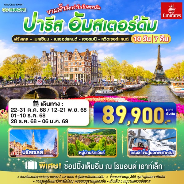 ปารีส - อัมส์เตอร์ดัม งามล้ำยิ่งกว่าในโปสการ์ด ฝรั่งเศส – เบลเยี่ยม - เนเธอร์แลนด์ เยอรมนี - สวิตเซอร์แลนด์ 10 วัน 7 คืน โดยสายการบินเอมิเรทซ์ (EK)