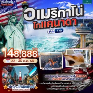 อเมริกาโน่ โกแคนาดา CANADA - AMERICA 9 วัน 7 คืน โดยสายการบิน Cathay Pacific (CX)