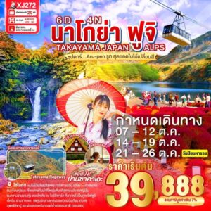 Aru-pen รูท สุดยอดใบไม้เปลี่ยนสี NAGOYA TAKAYAMA JAPAN ALPS FUJI AUTUMN 6D 4N BY XJ