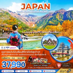 โอซาก้า เกียวโต ทาคายาม่า มัตสึมาโต้ คามิโคจิ เที่ยวอิสระ 1 วัน 6 วัน 4 คืน