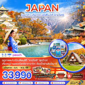 โอซาก้า เกียวโต มัตสึโมโต้ คามิโคจิ เที่ยวครบทุกวัน 5 วัน 3 คืน