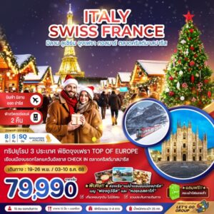 ทัวร์อิตาลี สวิต ฝรั่งเศส CHRISTMAS MARKET (จุงเฟรา-สตราส์บูร์ก) 8 วัน 5 คืน