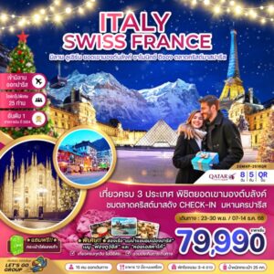 ทัวร์อิตาลี สวิส ฝรั่งเศส CHRISTMAS MARKET IN PARIS (ชาโมนิกส์ เจนีวา ออร์เลอ็อง) 8 วัน 5 คืน