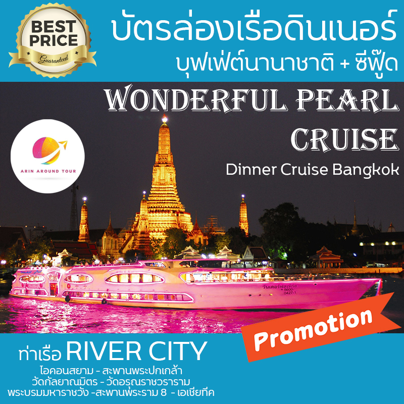 เรือ Wonderful Pearl Cruise