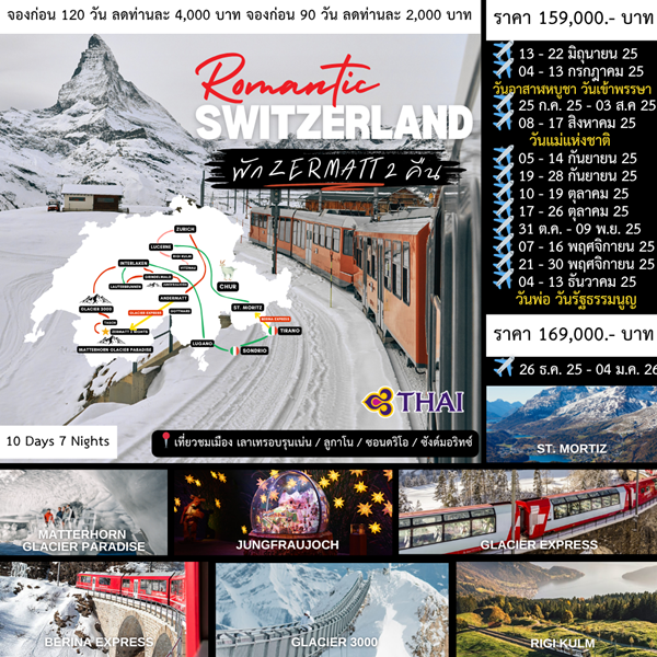 ทัวร์สวิตเซอร์แลนด์ ROMANTIC SWISS 10DAYS