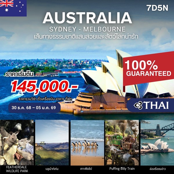 ทัวร์ออสเตรเลีย ซิดนีย์ เมลเบิร์น 7วัน 5คืน TG