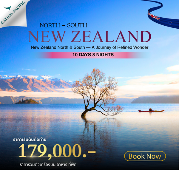 ทัวร์นิวซีแลนด์ NEW ZEALAND NORTH SOUTH 10DAYS