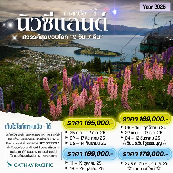 ทัวร์นิวซีแลนด์ NEW ZEALAND NORTH SOUTH 9DAYS