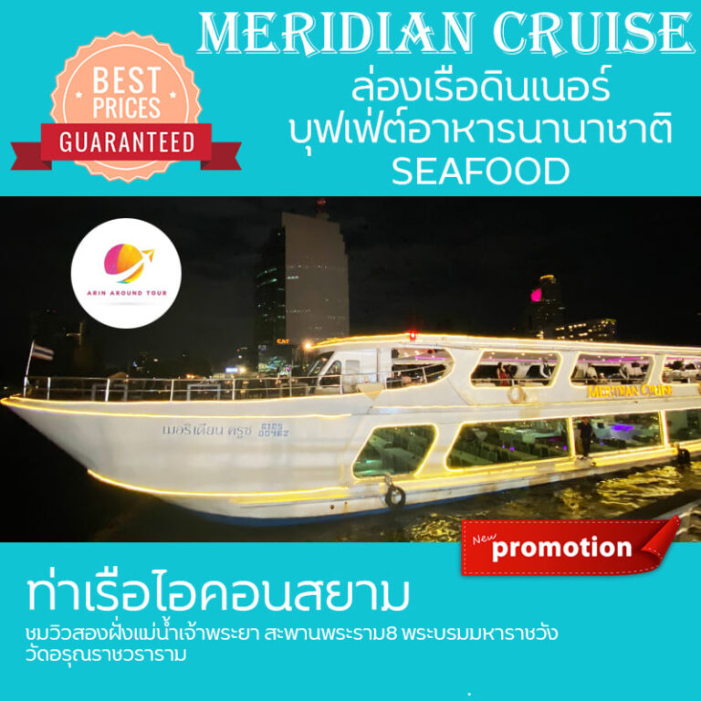 ล่องเรือเจ้าพระยา Meridian Cruise